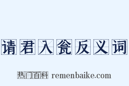 请君入瓮反义词是什么意思的图片
